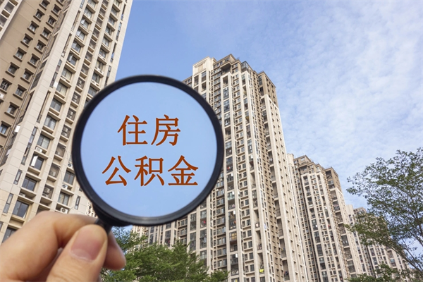 长垣离职多久可以取住房公积金(离职多久后能取公积金) 长垣离职多久可以取住房公积金(离职多久后能取公积金)